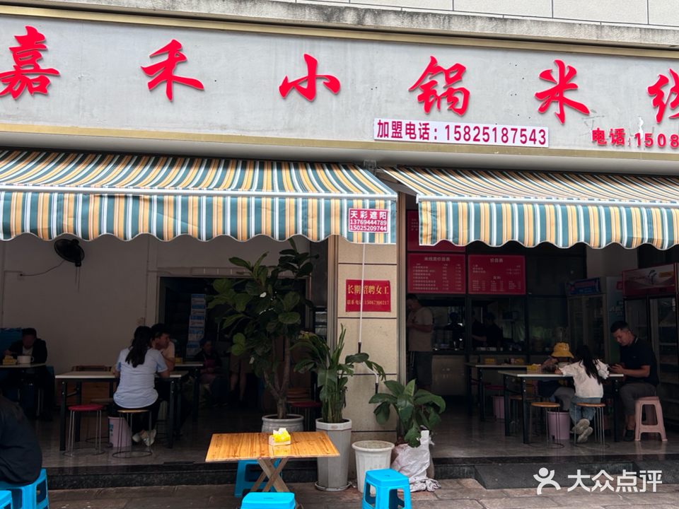 嘉禾小锅米线(建水店)