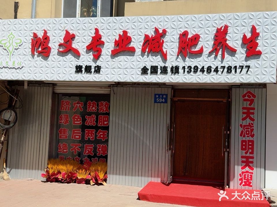 鸿文专业减肥(保卫路店)