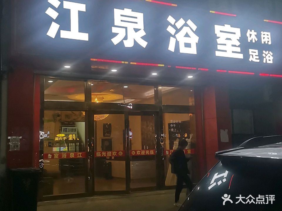 江泉浴室(振宁路)