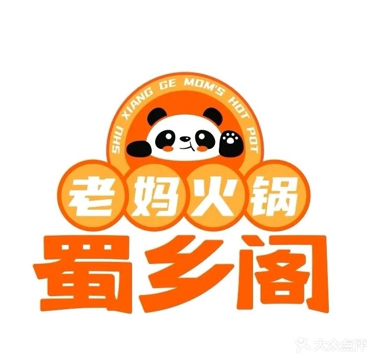蜀乡阁老妈火锅(总店)