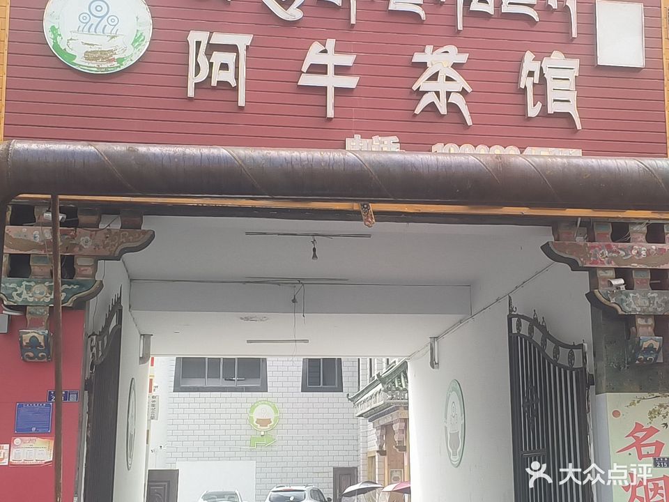 阿牛茶馆