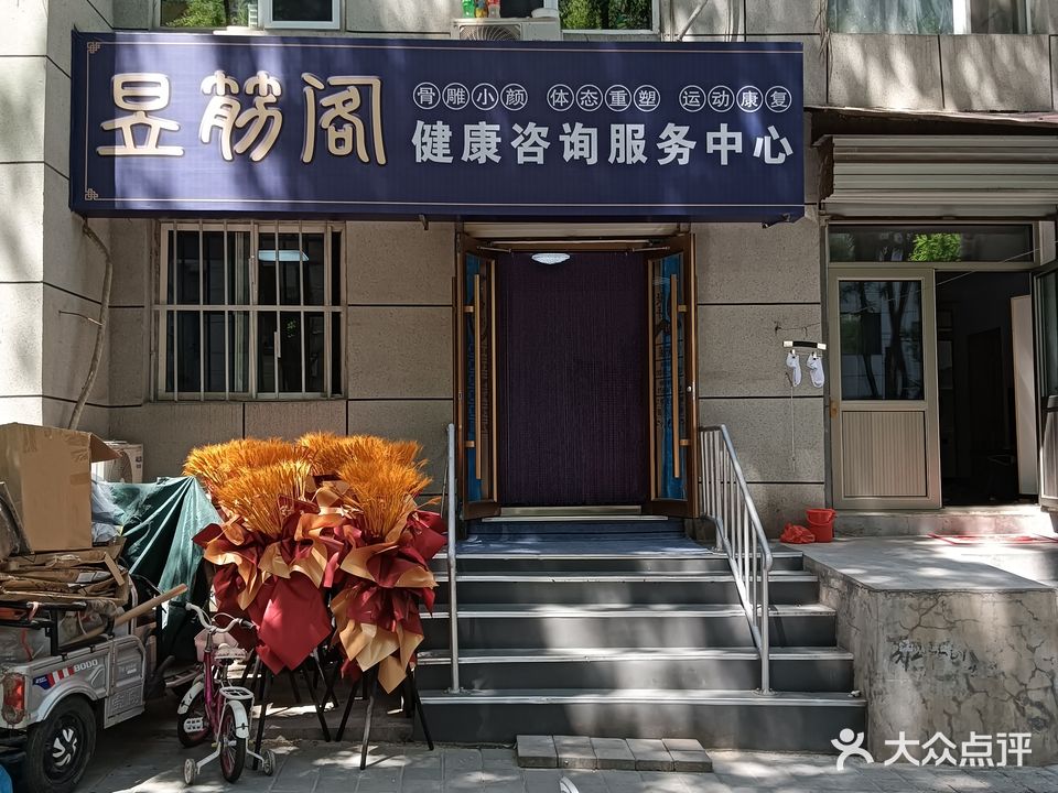 昱筋阁美容美体塑型健康管理中心