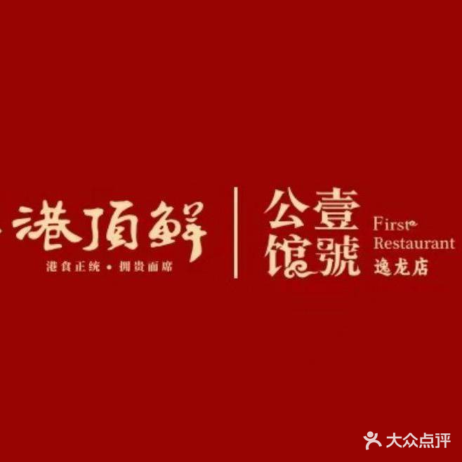 港頂鲜·壹号公馆(国贸店)