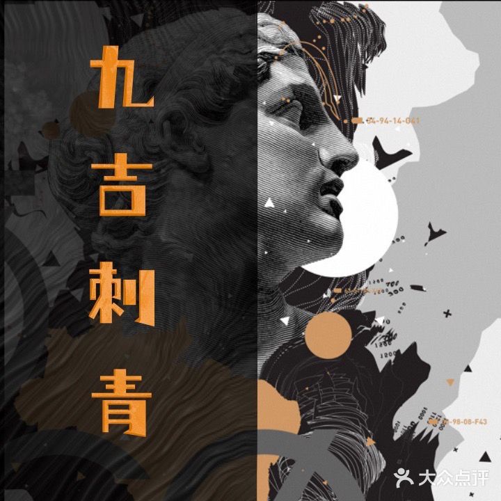 九吉刺青·原创设计(创世纪店)