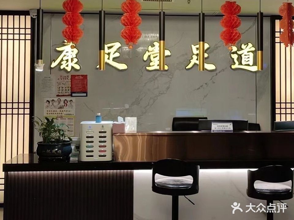 康足堂足浴会所(恒利国际商务大厦店)