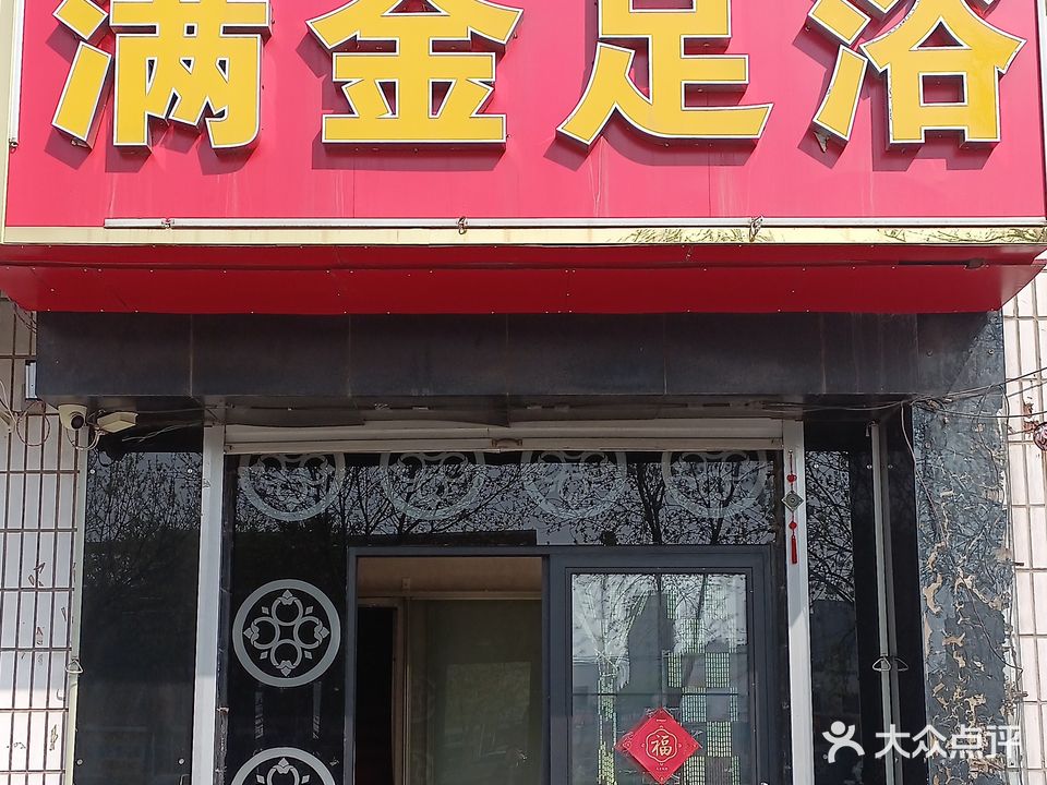 满金足浴