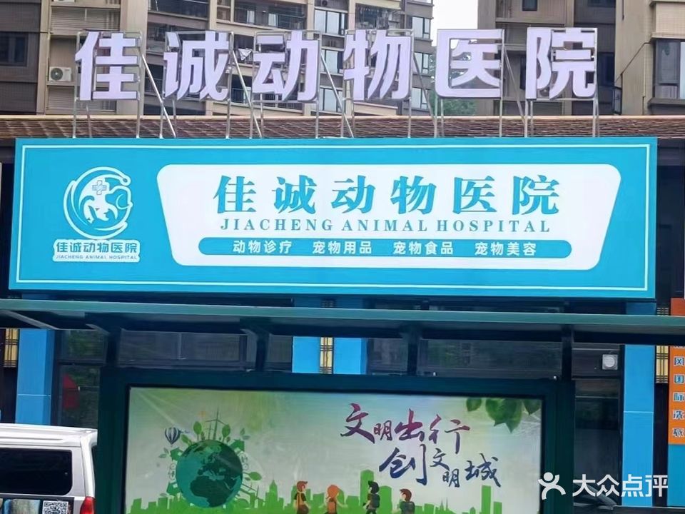 汇佳诚杌动物医院