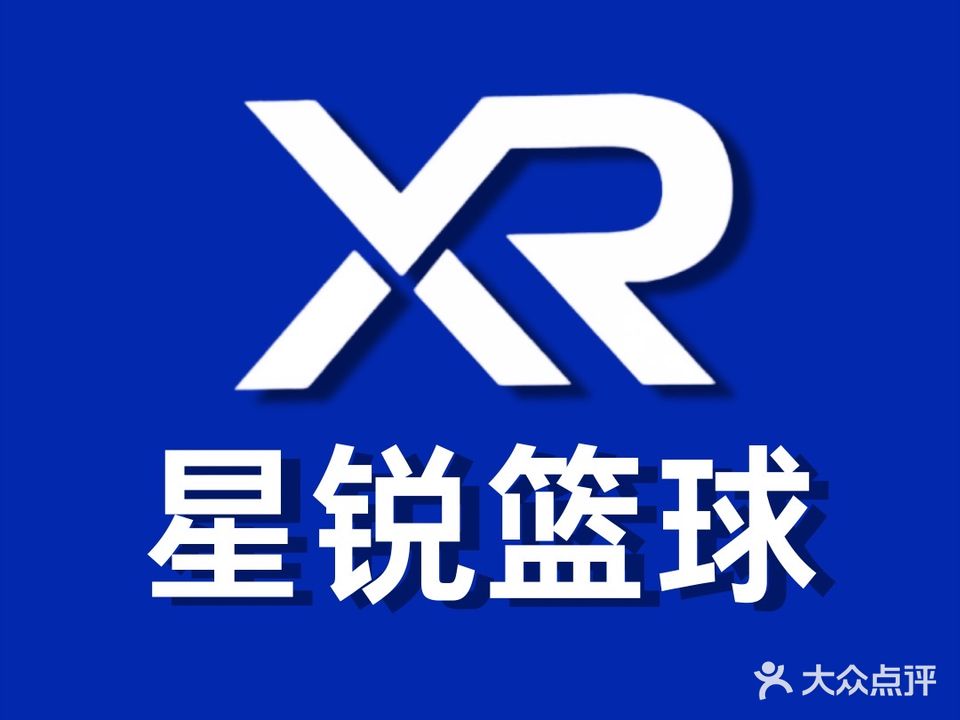 星锐篮球训练室