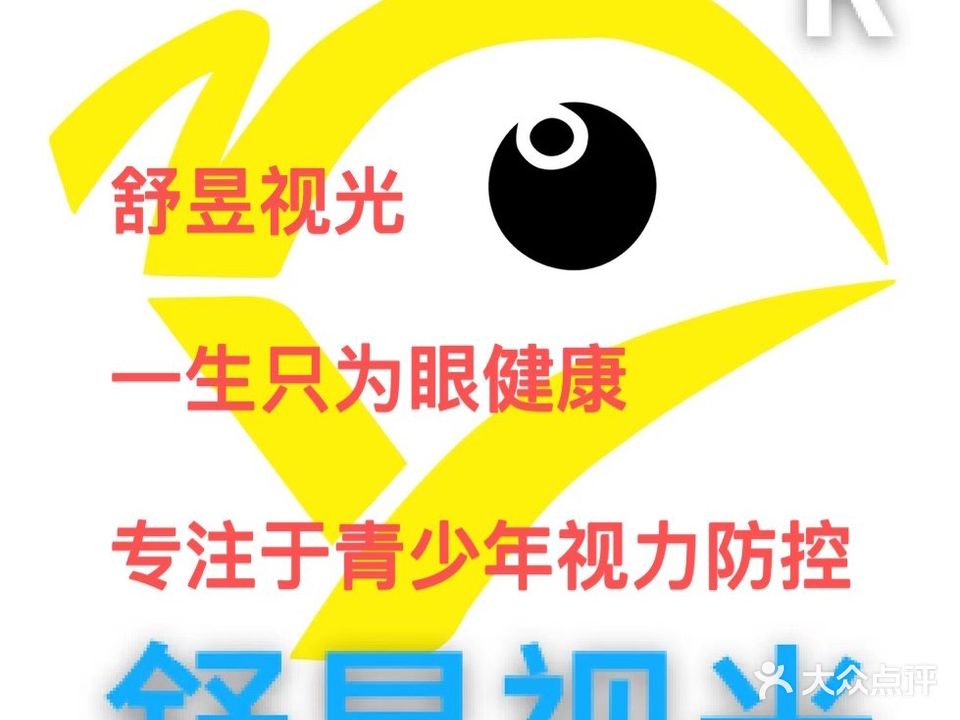 舒昱视光(怡园雅居店)