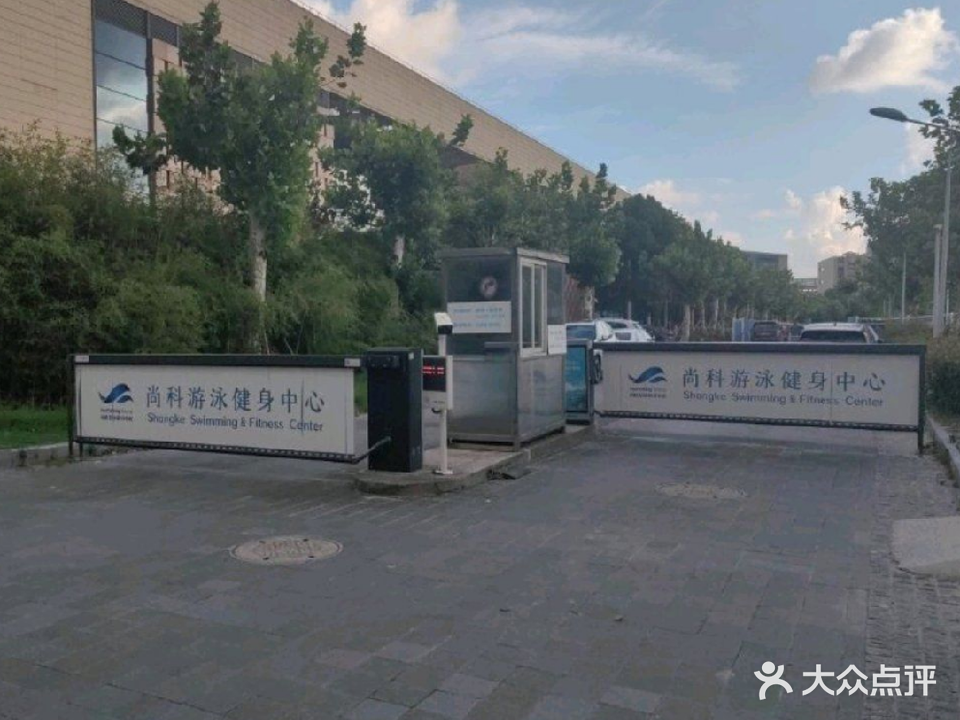 尚科游泳健身中心