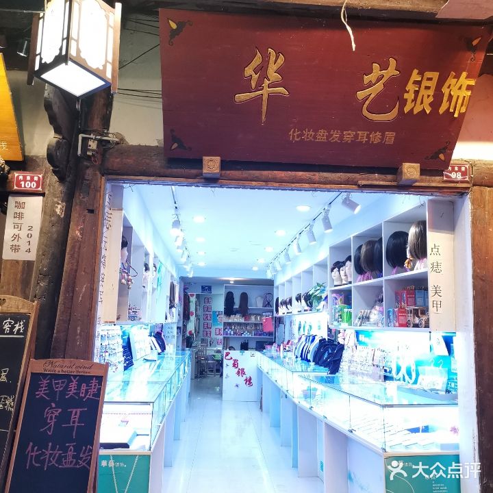 华艺银饰