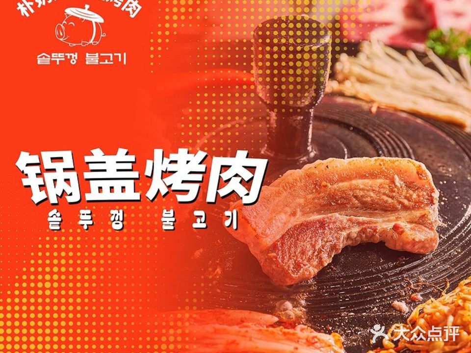 朴奶奶锅盖烤肉