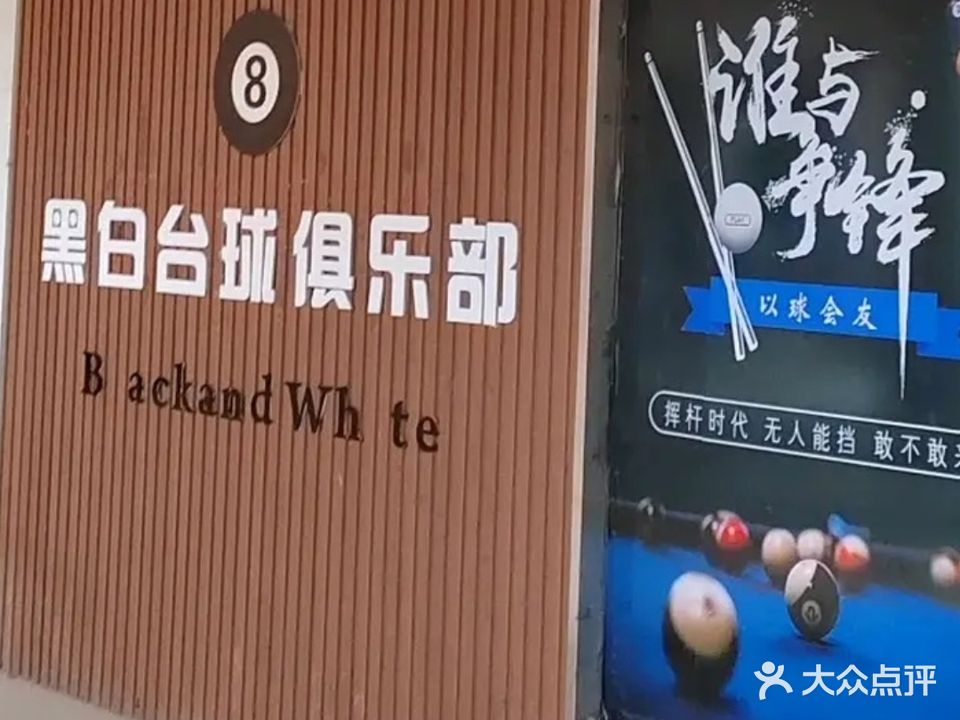 黑白台球俱乐部(宏基商城店)