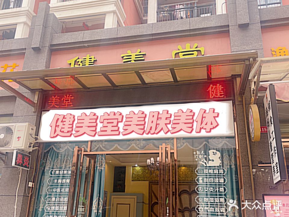 健美堂(新都汇时代广场店)