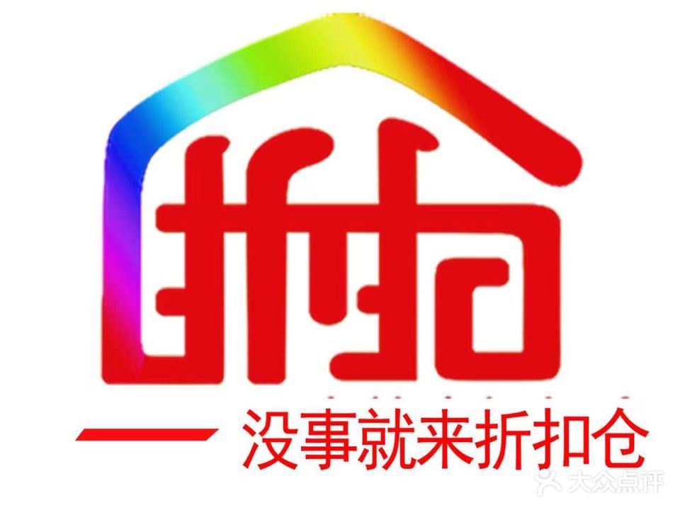 没事就来折扣仓(环秀店)