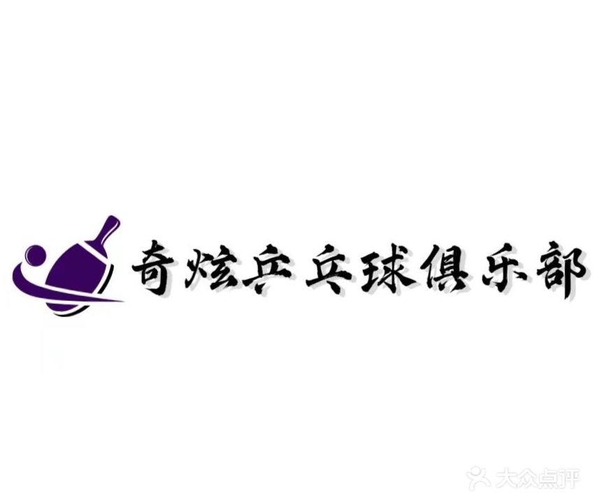 奇炫乒乓俱俱乐部