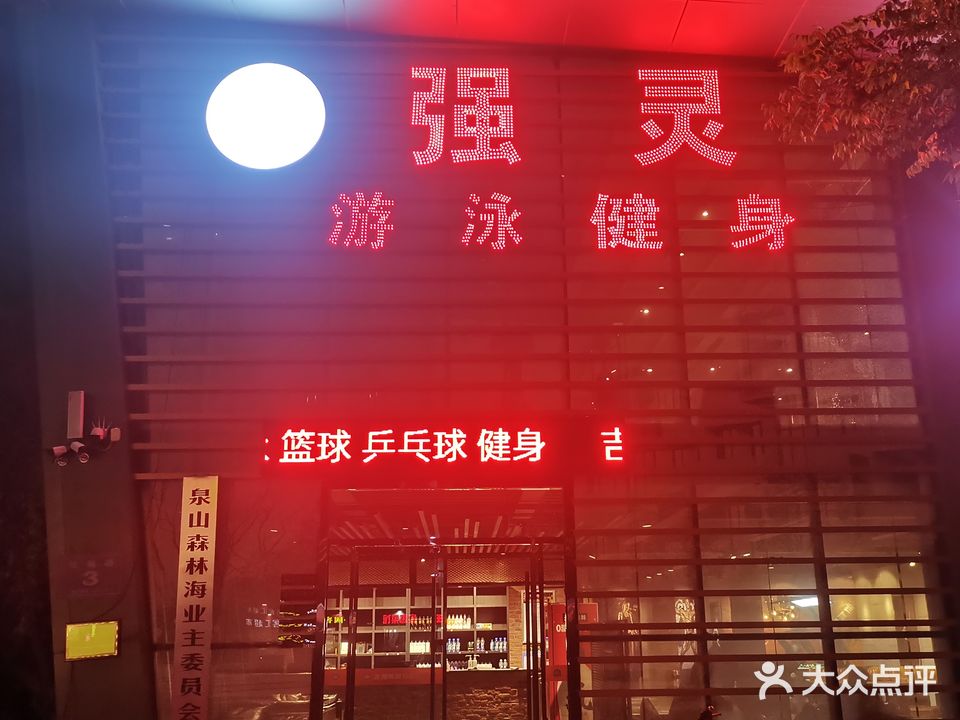 强灵游泳健身(大学路店)