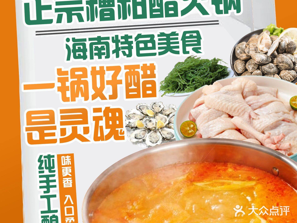琼菜荟·海鲜糟粕醋·椰子鸡(三亚湾店)