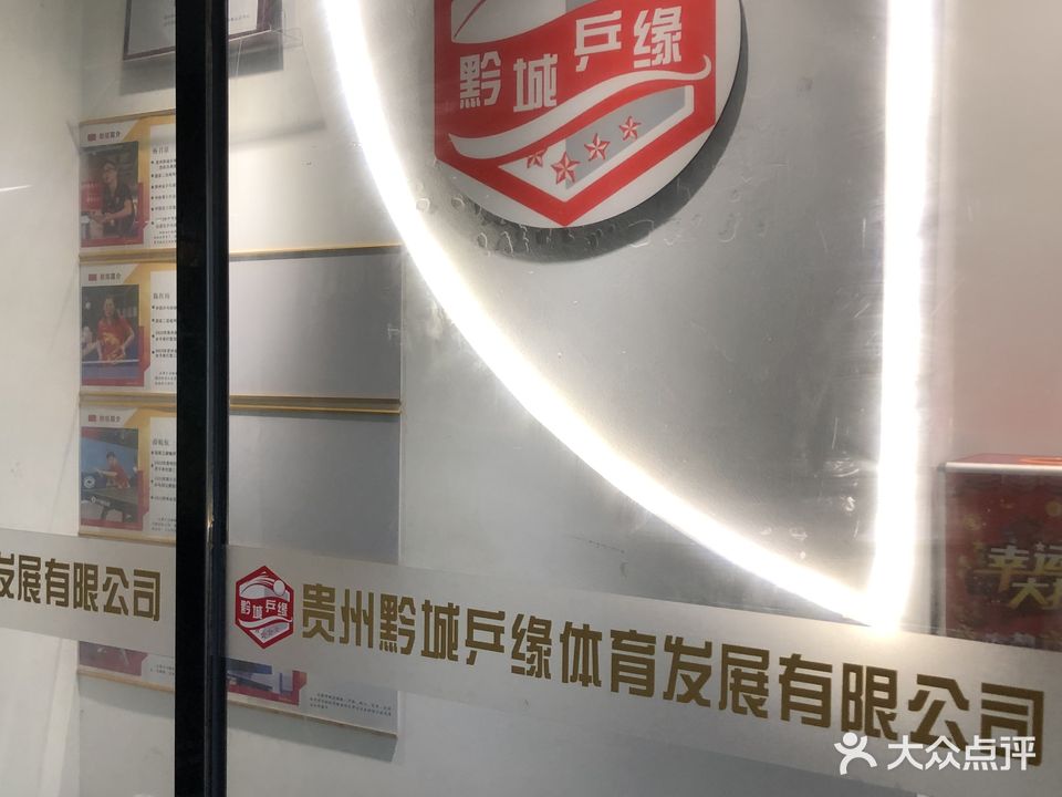 黔城乒缘乒乓球俱乐部