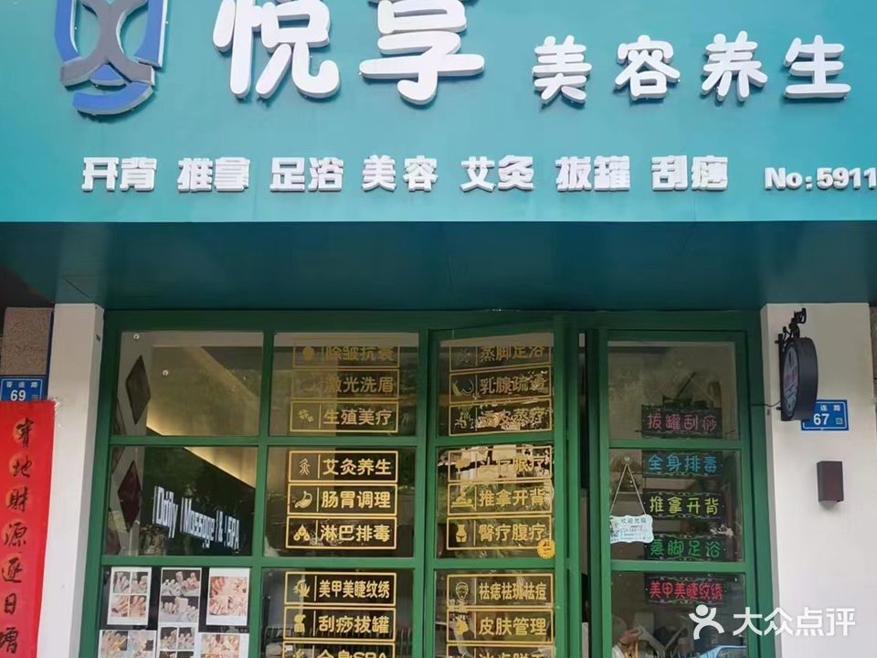 悦享美容养身(王庄荷园店)