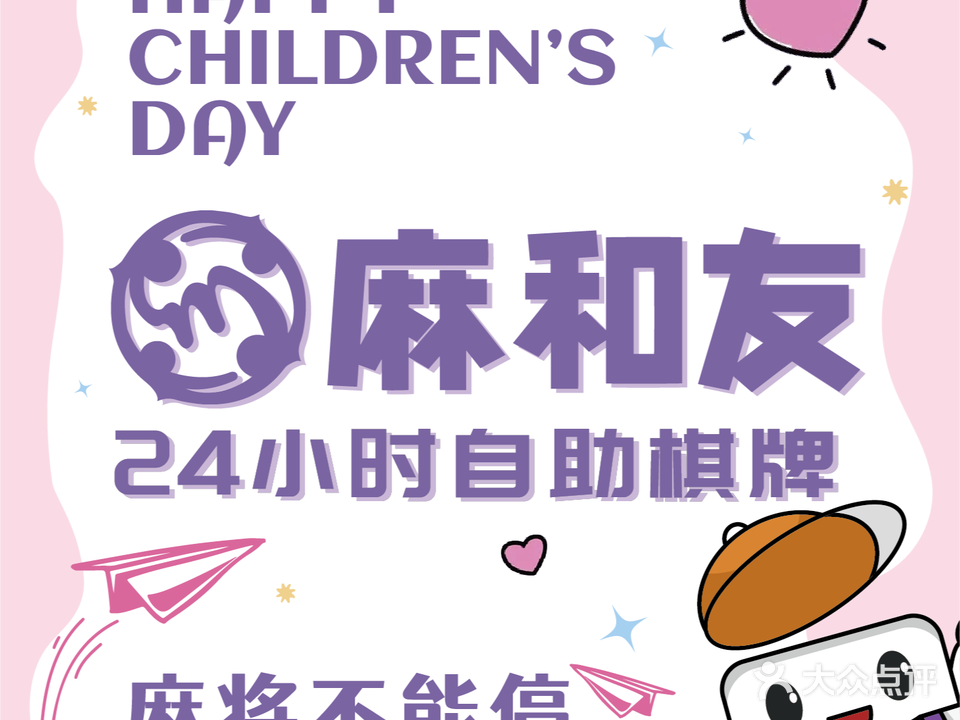 麻和友·24小时自助棋牌室(望海广场店)