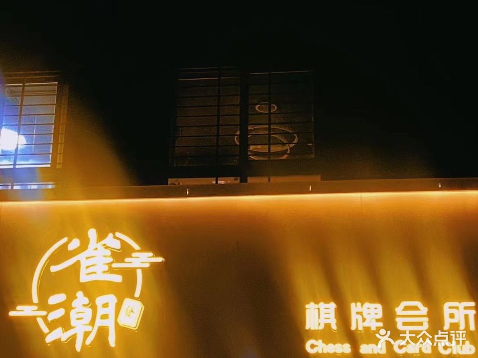 雀潮棋牌会所