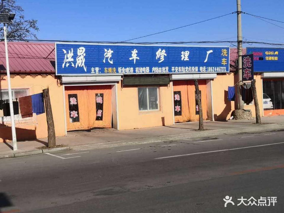 洪晟汽车修理