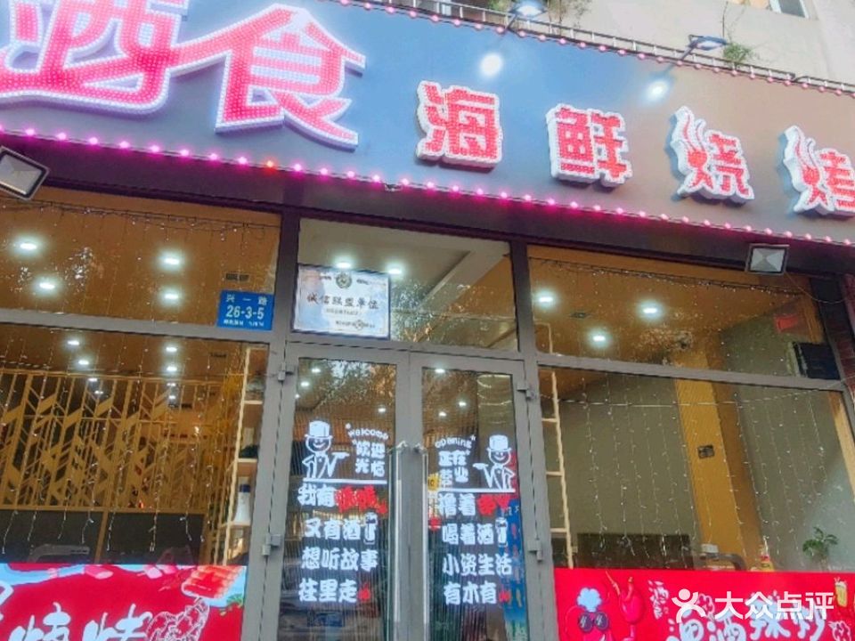 酒食海鲜烧烤(江滨丽园店)