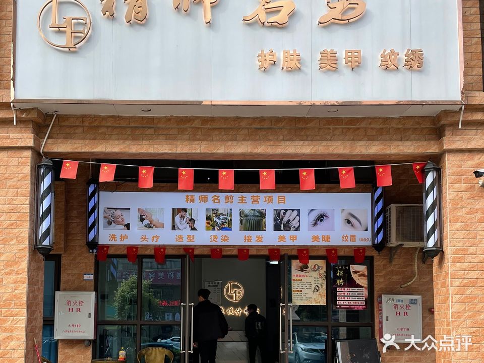 精师名剪(乐南路店)