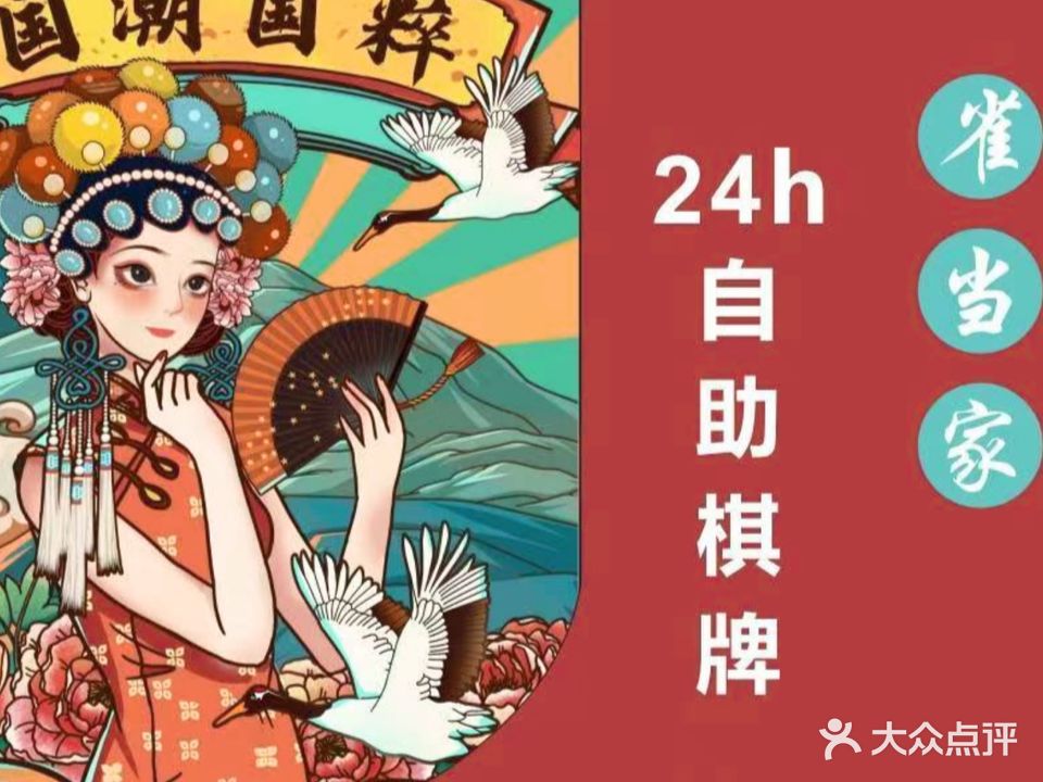 雀当家24h自助棋牌(鸿润公园店)