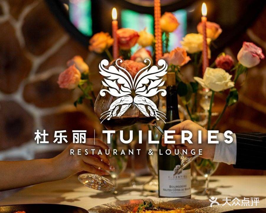 杜乐丽TUILERIES餐厅&酒廊