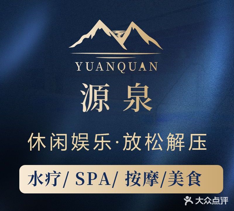 源泉水疗·自海鲜助餐