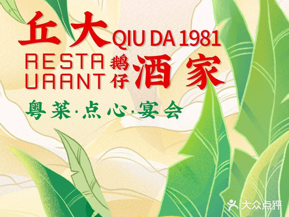 丘大·鹅仔江酒店家
