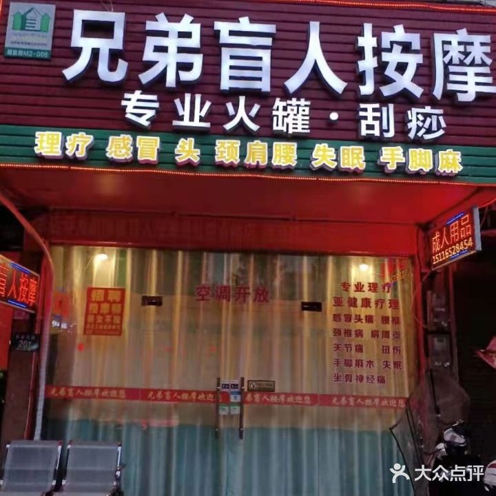 兄弟盲人按摩
