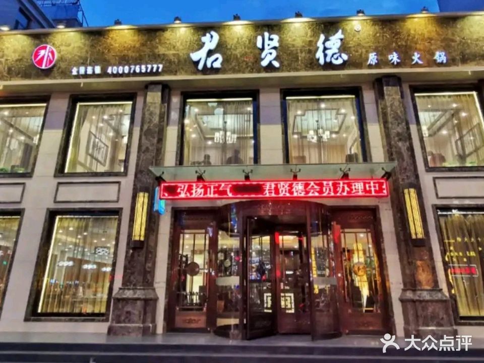 君贤德原味火锅(幸福北大街店)