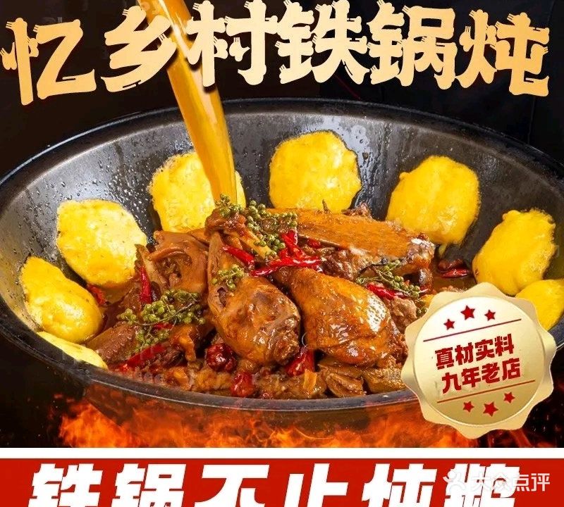 忆乡村·东北铁锅炖(吾悦地铁口店)