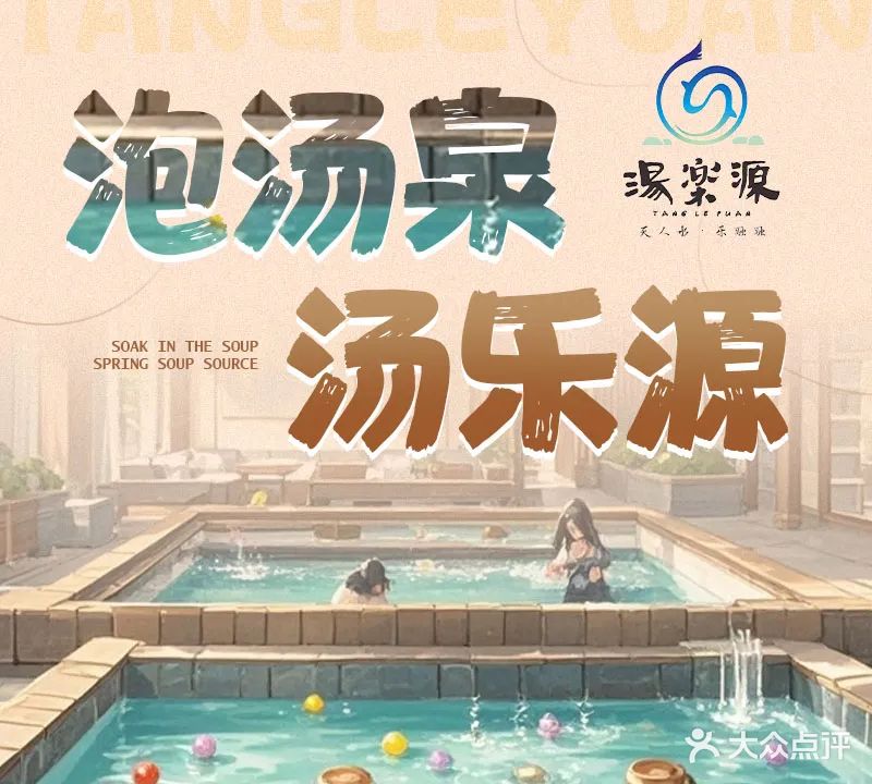 汤乐源汤泉汗蒸馆