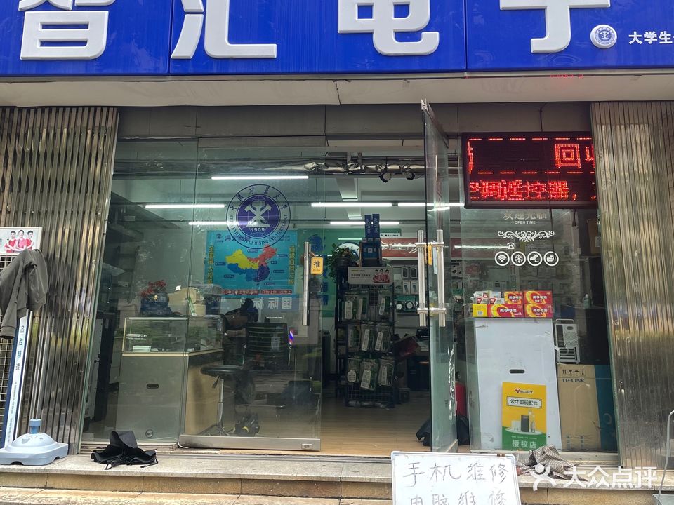 智汇电子电脑维修手机维修