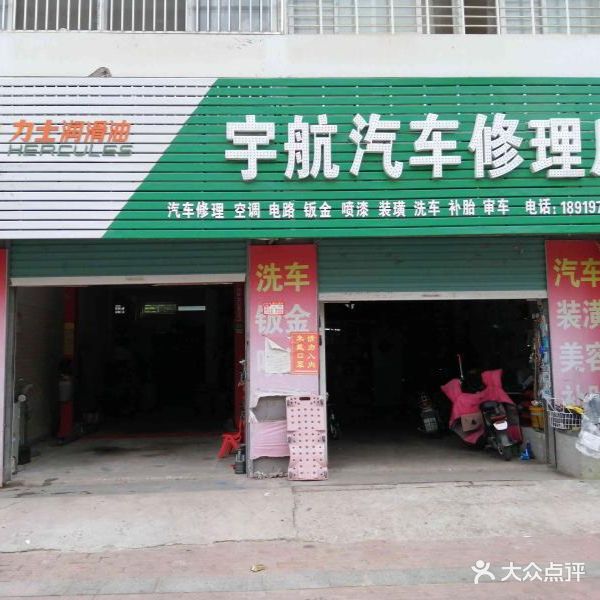宇航汽车维修厂