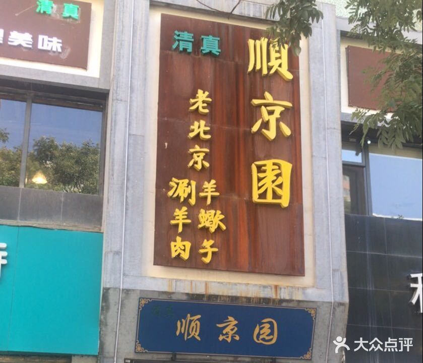 清真·顺京园羊蝎子·老北京铜锅涮羊肉(双城门店)