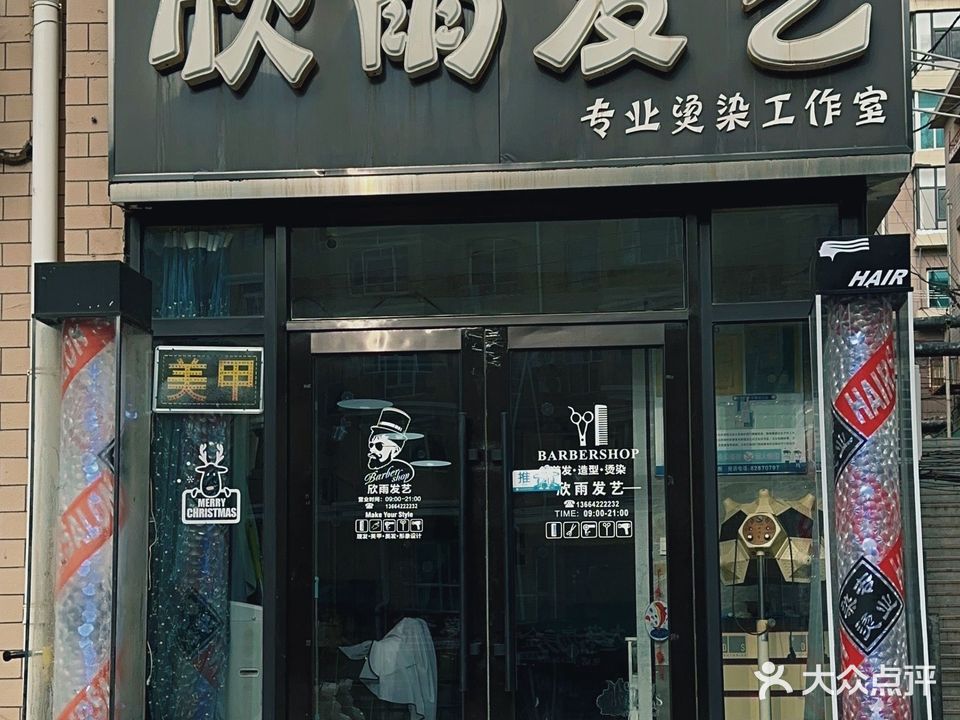 欣雨发艺
