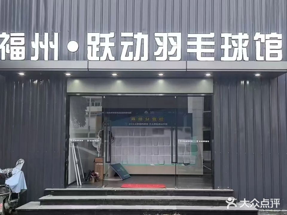 福州动刖熹跃羽毛球馆