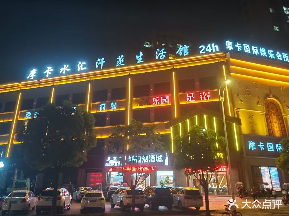 摩卡国际娱乐会所