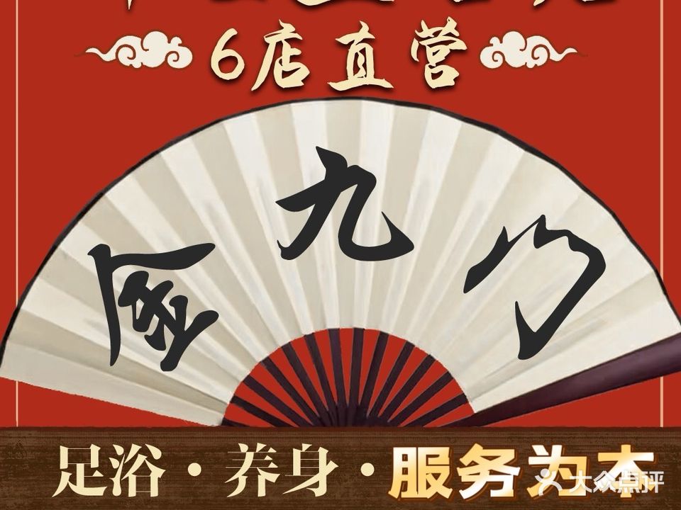 金酒门·高端影院式SPA·足道(No·8店)