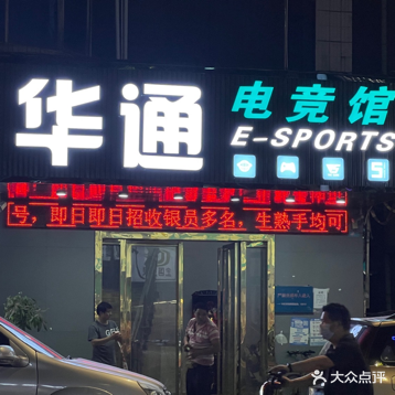 华通电竞馆(杨屋路店)
