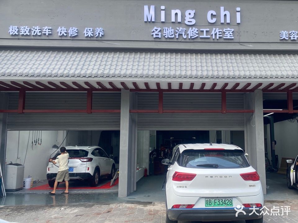 名驰汽修工作室