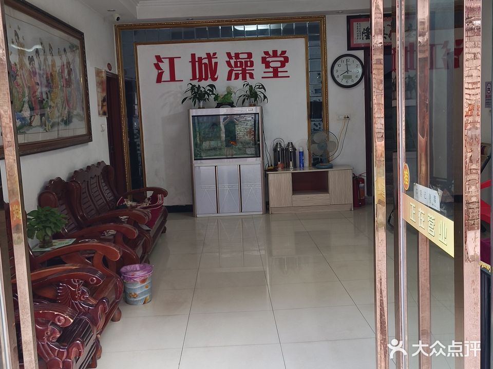 江城澡堂