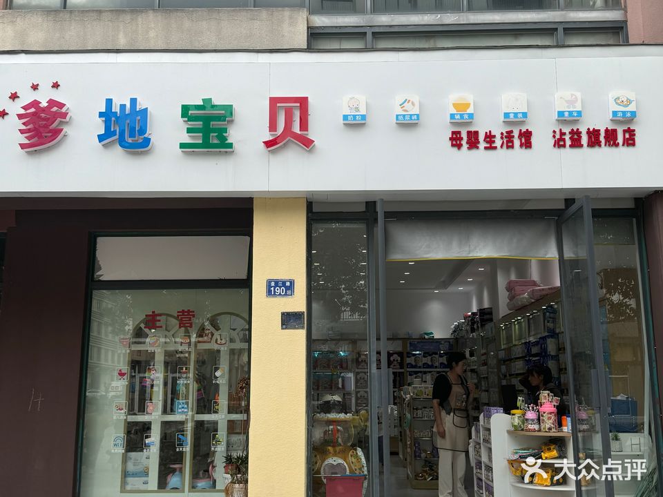爹地宝贝(沾益店)