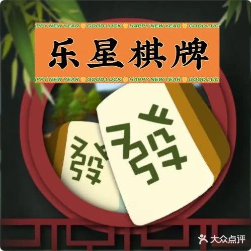 乐星棋牌室(东湖雅苑店)