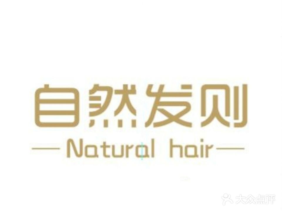 自然发则美发沙龙(菏泽学院店)